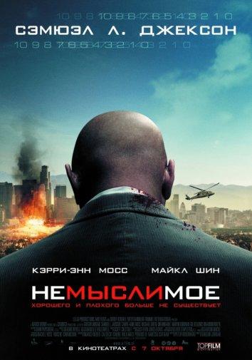 Фильм Немыслимое (2010) смотреть онлайн