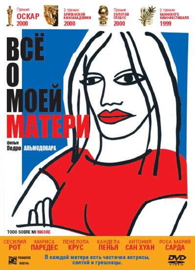 Фильм Всё о моей матери (1999) смотреть онлайн в качестве FHD